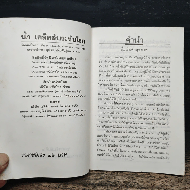 น้ำ เคล็ดลับระงับโรค - ประยูร จรรยาวงศ์ รูปที่ 6