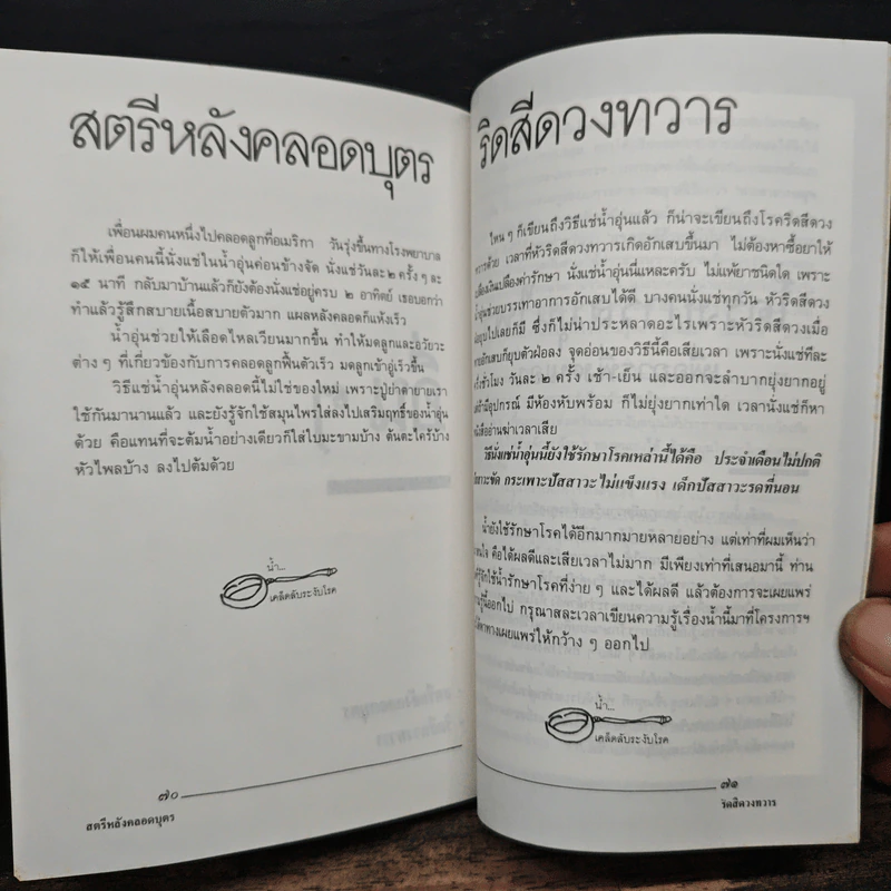 น้ำ เคล็ดลับระงับโรค - ประยูร จรรยาวงศ์ รูปที่ 8