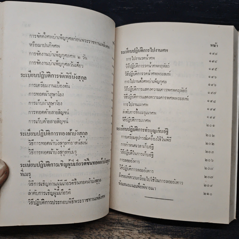 อนุสรณ์งานพระราชทานเพลิงศพ พ.ต.อ.(พิเศษ) ทองพูน ขันมณี ท.ช. รูปที่ 16
