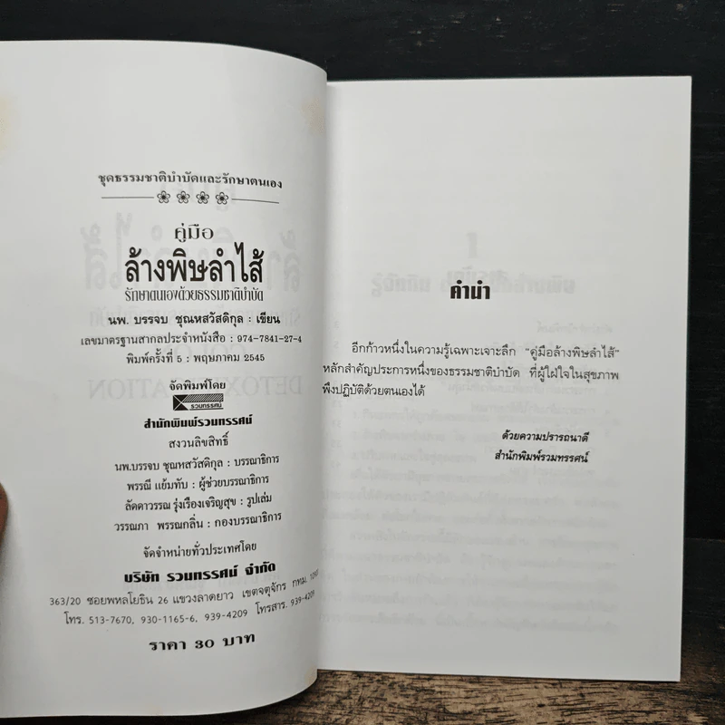 คู่มือล้างพิษลำไส้ รักษาด้วยธรรมชาติบำบัด - นพ.บรรจบ ชุณหสวัสดิกุล รูปที่ 6