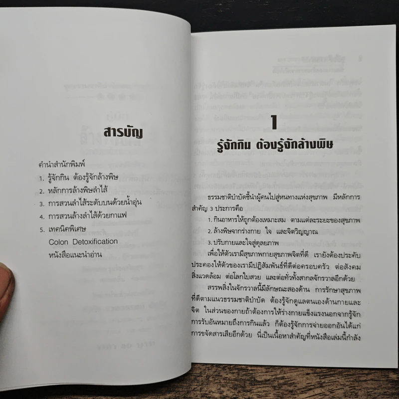 คู่มือล้างพิษลำไส้ รักษาด้วยธรรมชาติบำบัด - นพ.บรรจบ ชุณหสวัสดิกุล รูปที่ 7