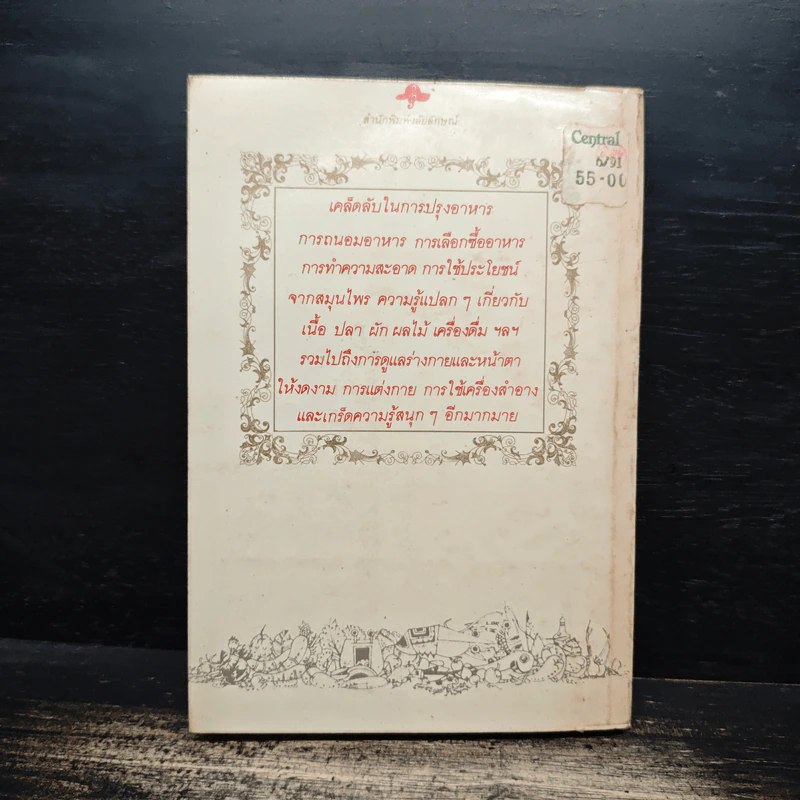 สิ่งที่แม่บ้านควรทราบ - ดุจลดา รูปที่ 2