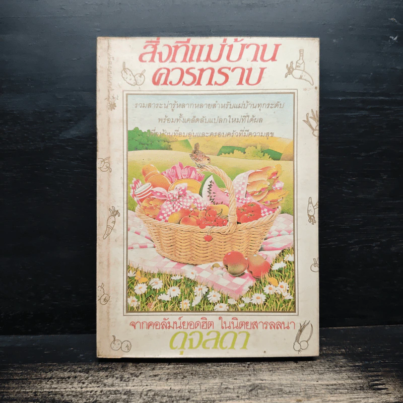 สิ่งที่แม่บ้านควรทราบ - ดุจลดา รูปที่ 1
