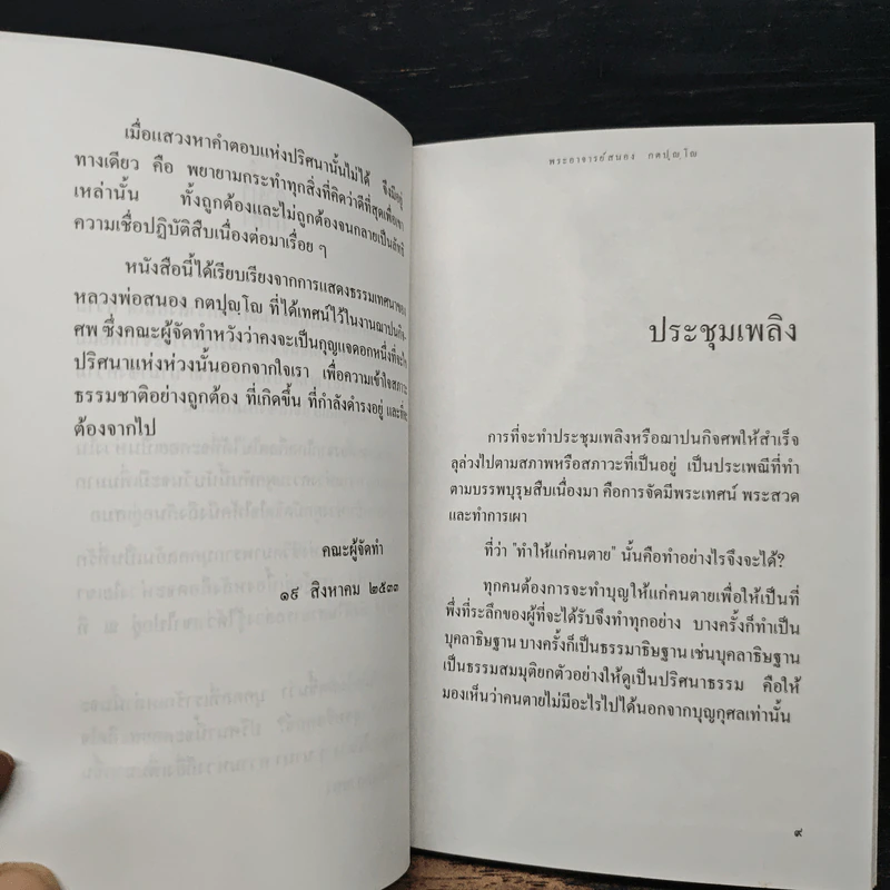 เป็นห่วง - พระอาจารย์สนอง กตปุญโญ รูปที่ 7
