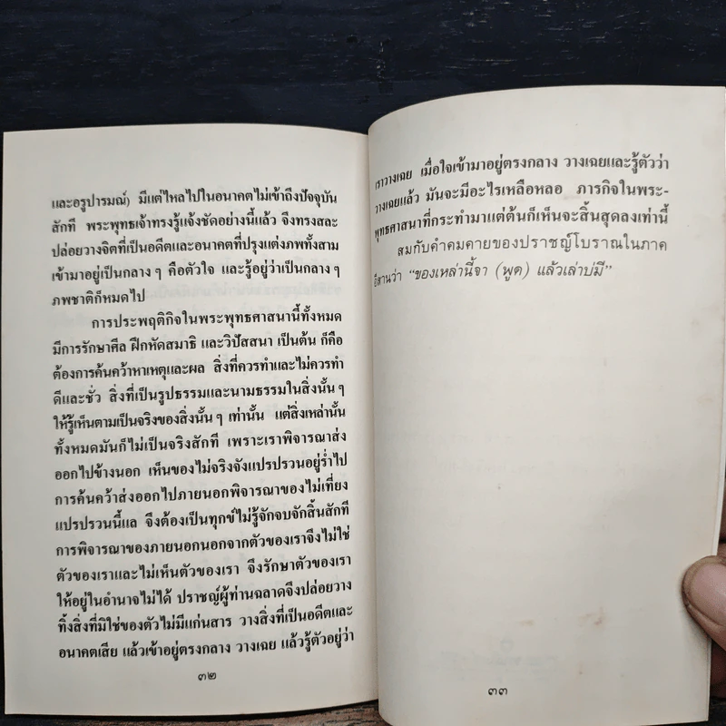 คนเรารู้จักแต่ผูกแต่ไม่รู้จักแก้ - พระนิโรธรังสีคัมภีรปัญญาจารย์ (เทสก์ เทสรังสี) รูปที่ 8