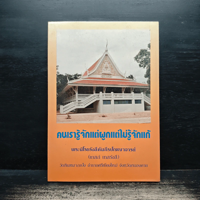 คนเรารู้จักแต่ผูกแต่ไม่รู้จักแก้ - พระนิโรธรังสีคัมภีรปัญญาจารย์ (เทสก์ เทสรังสี) รูปที่ 1