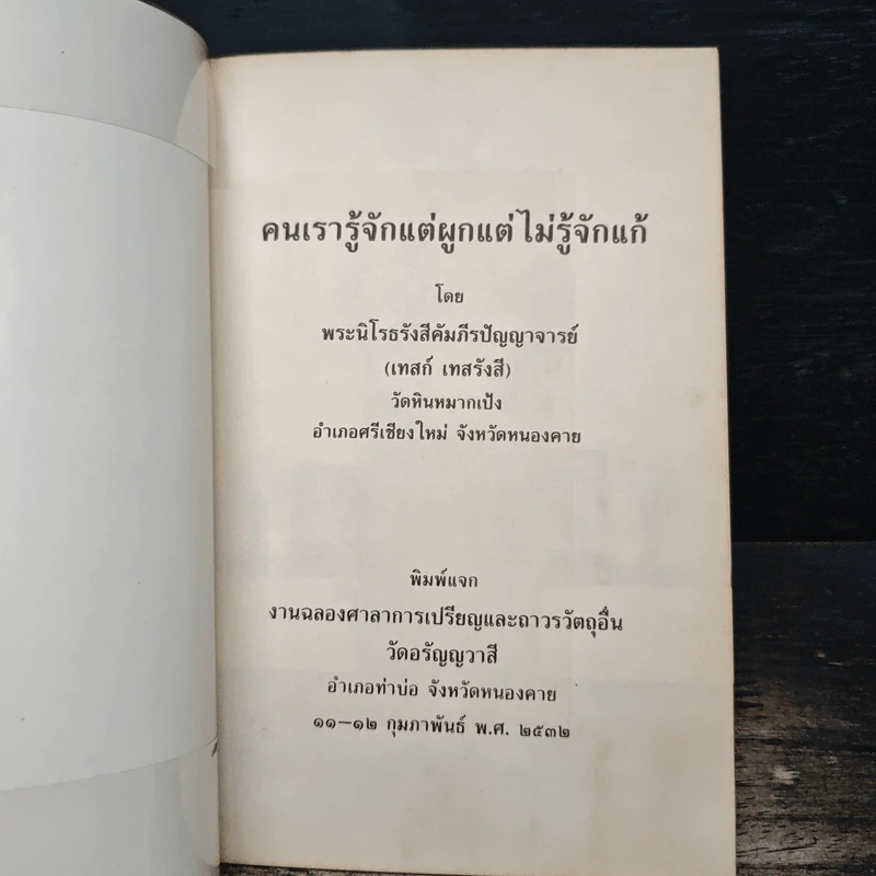 คนเรารู้จักแต่ผูกแต่ไม่รู้จักแก้ - พระนิโรธรังสีคัมภีรปัญญาจารย์ (เทสก์ เทสรังสี) รูปที่ 6