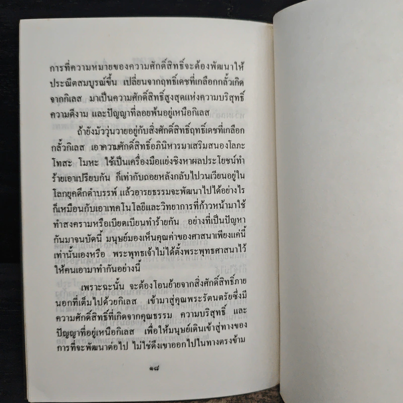 สิ่งศักดิ์สิทธิ์ เทวฤทธิ์ปาฏิหาริย์ - พระเทพเวที (ประยุทธ์ ปยุตฺโต) รูปที่ 9