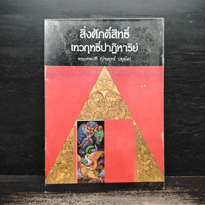 สิ่งศักดิ์สิทธิ์ เทวฤทธิ์ปาฏิหาริย์ - พระเทพเวที (ประยุทธ์ ปยุตฺโต) รูปที่ 1