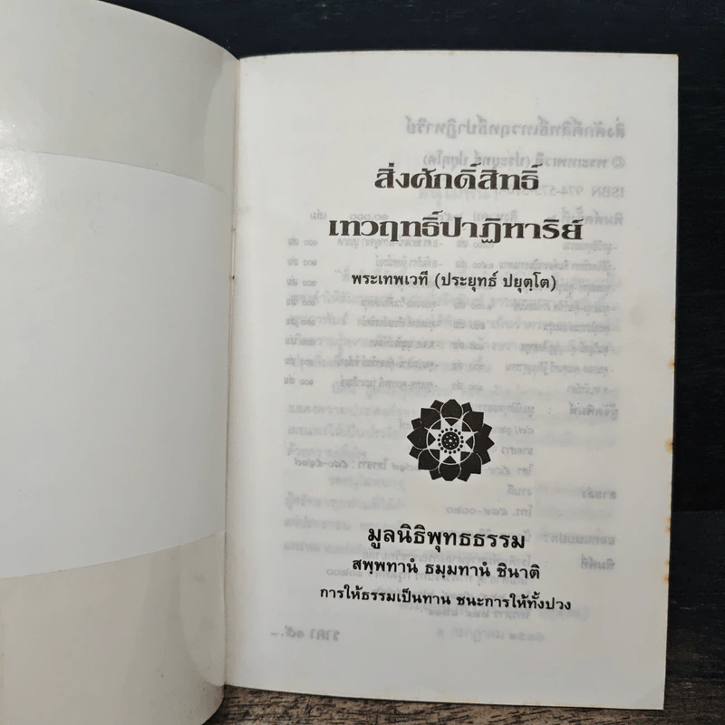 สิ่งศักดิ์สิทธิ์ เทวฤทธิ์ปาฏิหาริย์ - พระเทพเวที (ประยุทธ์ ปยุตฺโต) รูปที่ 6