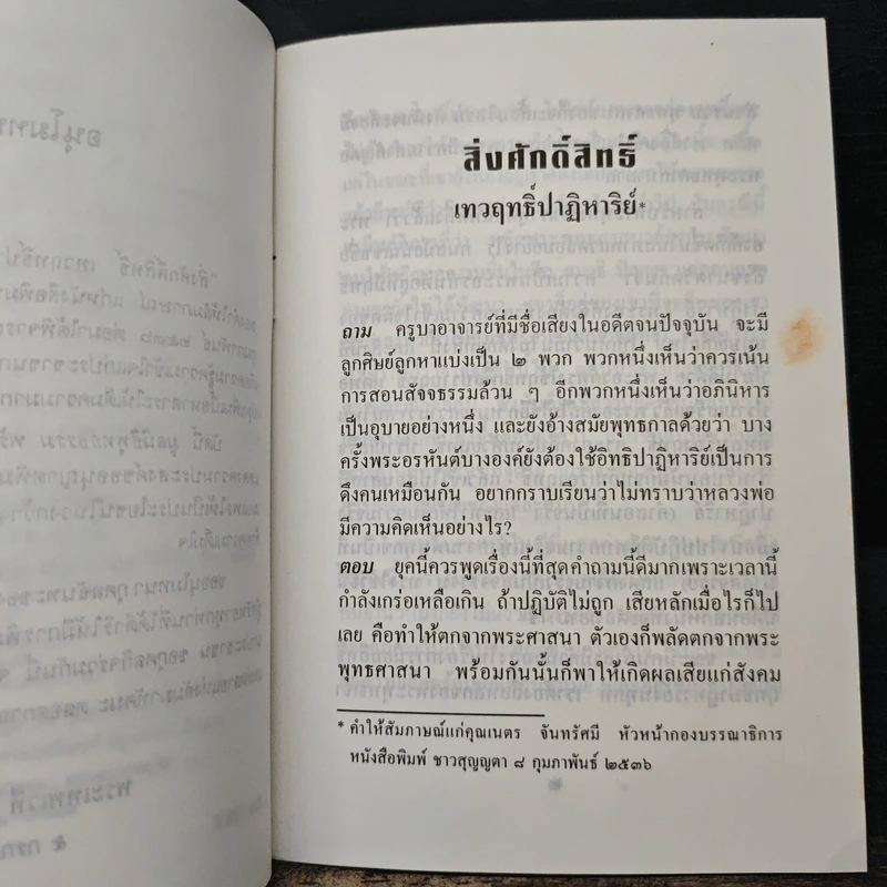 สิ่งศักดิ์สิทธิ์ เทวฤทธิ์ปาฏิหาริย์ - พระเทพเวที (ประยุทธ์ ปยุตฺโต) รูปที่ 8