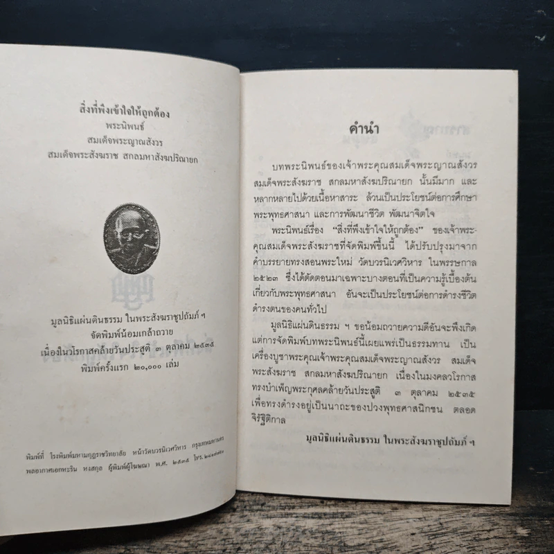 สิ่งที่พึงเข้าใจให้ถูกต้อง - สมเด็จพระญาณสังวร สมเด็จพระสังฆราช สกลมหาสังฆปริณายก รูปที่ 6