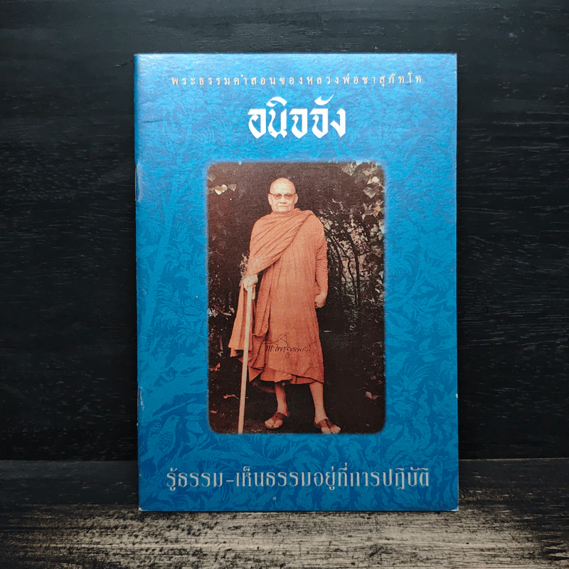 อนิจจัง รู้ธรรม-เห็นธรรมอยู่ที่การปฏิบัติ - หลวงพ่อชา สุภัทโท รูปที่ 1