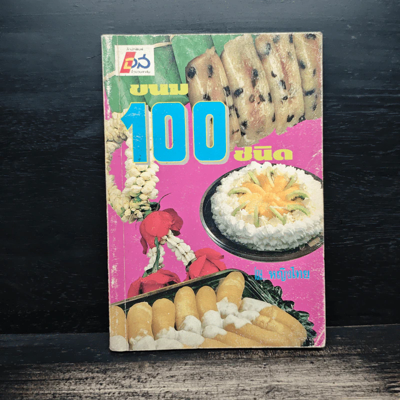 ขนม 100 ชนิด - หญิงไทย รูปที่ 1