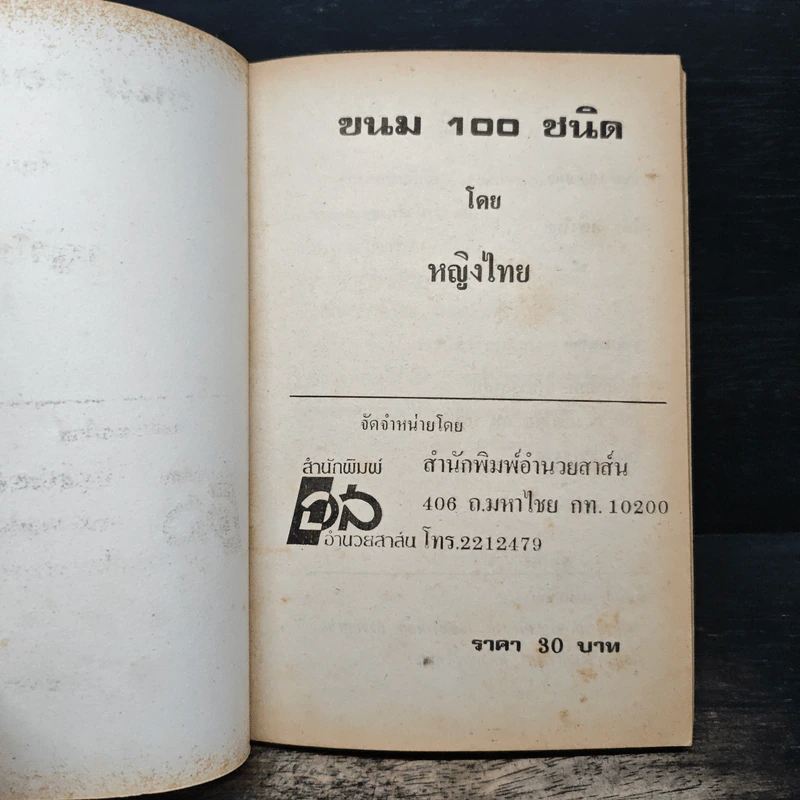 ขนม 100 ชนิด - หญิงไทย รูปที่ 6