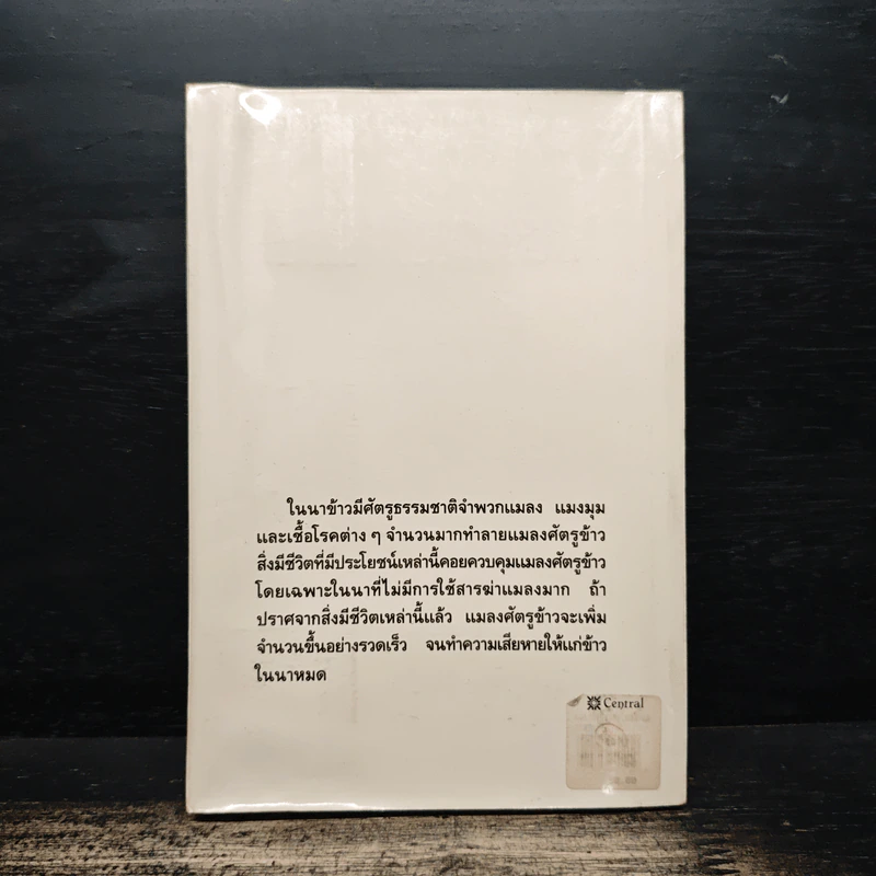 แมลงที่เป็นประโยชน์ แมงมุม และเชื้อโรค - ดร.องุ่น ลิ่ววานิช รูปที่ 2