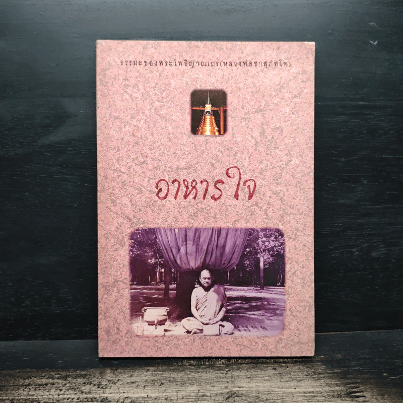 อาหารใจ - พระโพธิญาณเถร (หลวงปู่ชา สุภทฺโท) รูปที่ 1