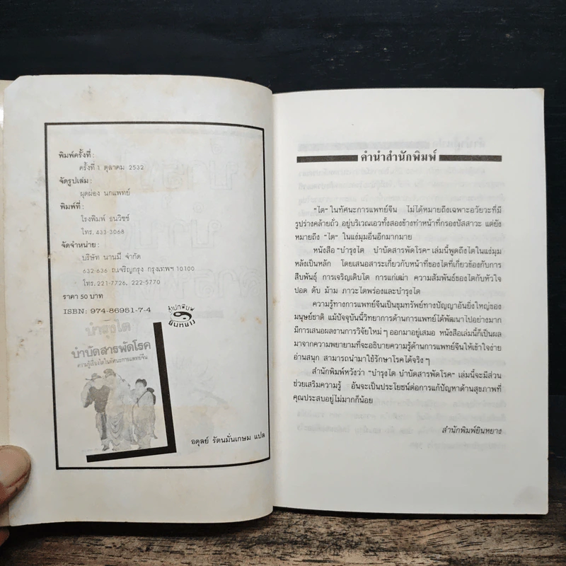 บำรุงไต บำบัดสารพัดโรค ความรู้เรื่องไตในทัศนะการแพทย์จีน - เซิ่งเว่ยจง, อดุลย์ รัตนมั่นเกษม รูปที่ 6