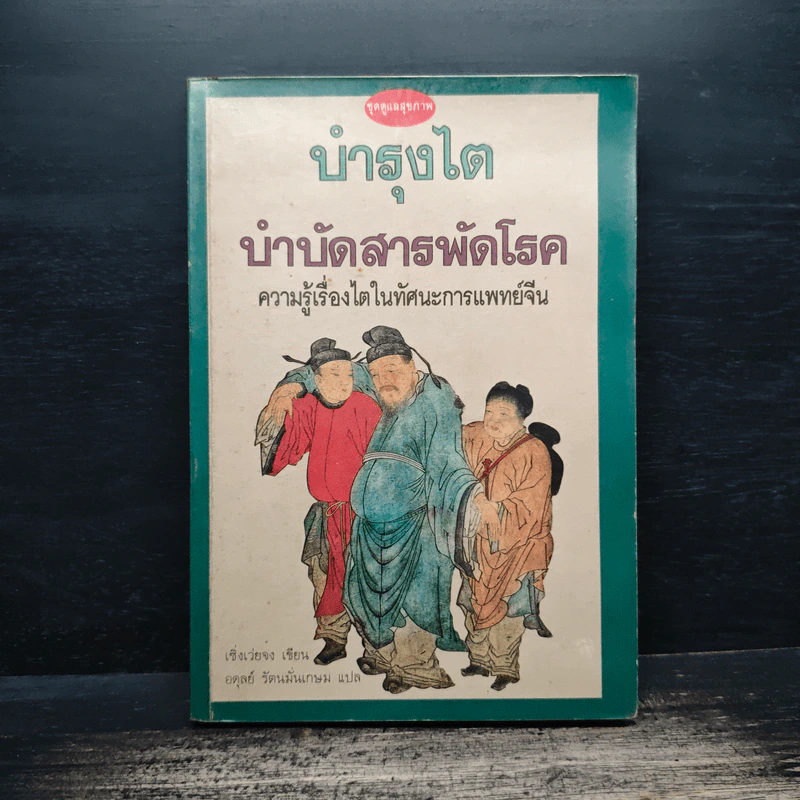 บำรุงไต บำบัดสารพัดโรค ความรู้เรื่องไตในทัศนะการแพทย์จีน - เซิ่งเว่ยจง, อดุลย์ รัตนมั่นเกษม รูปที่ 1