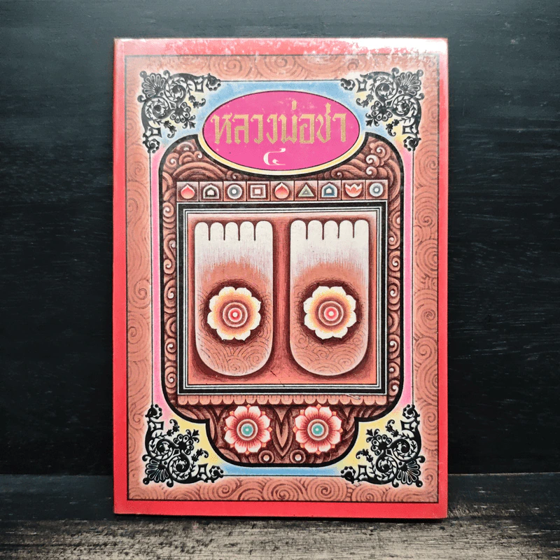 หลวงพ่อชา เล่ม 4 รูปที่ 1