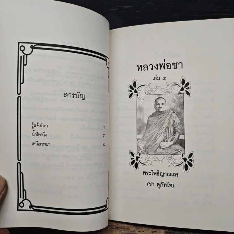 หลวงพ่อชา เล่ม 4 รูปที่ 7