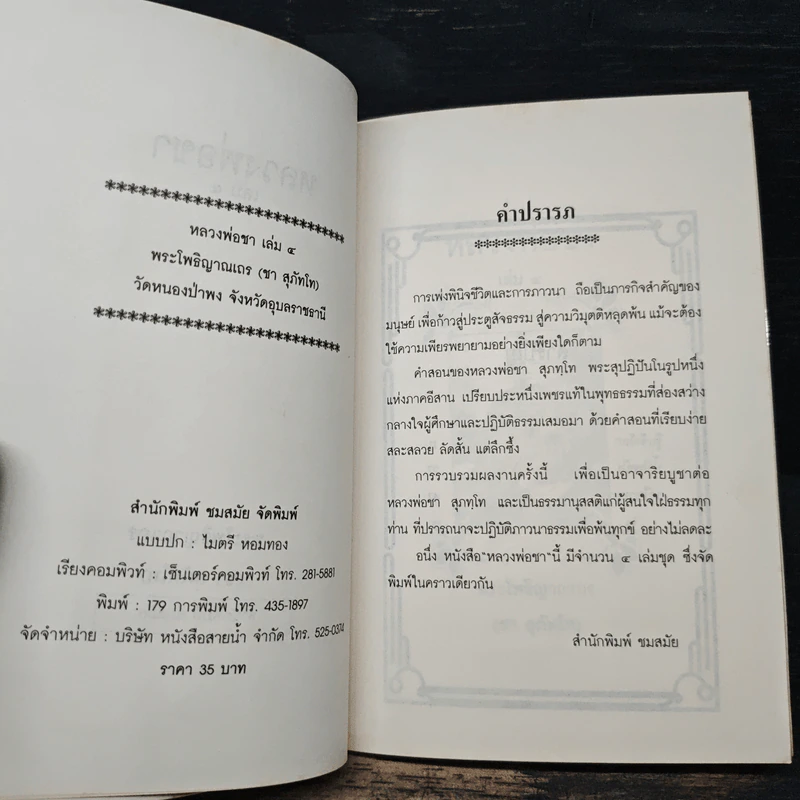 หลวงพ่อชา เล่ม 4 รูปที่ 6