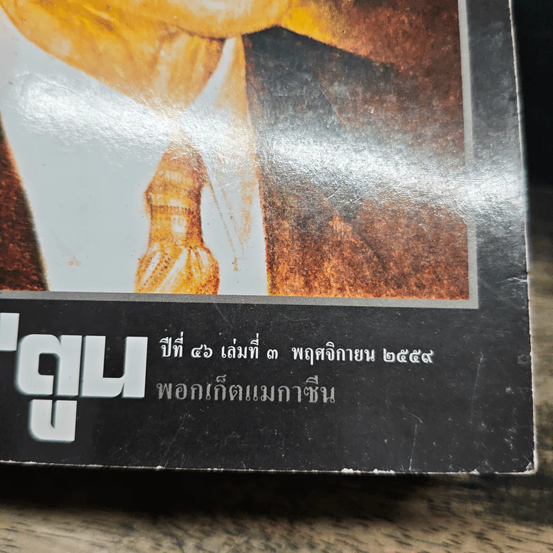 ต่วยตูน ปีที่ 46 เล่มที่ 3 พ.ย.2559 รูปที่ 6