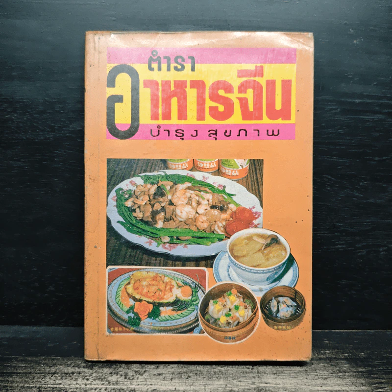 ตำราอาหารจีน บำรุงสุขภาพ - อาทิตยา รูปที่ 1