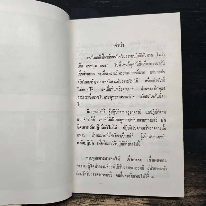 ถึงโลก ถึงธรรม - เทสก์ เทสรังสี รูปที่ 7