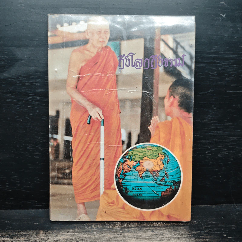 ถึงโลก ถึงธรรม - เทสก์ เทสรังสี รูปที่ 1