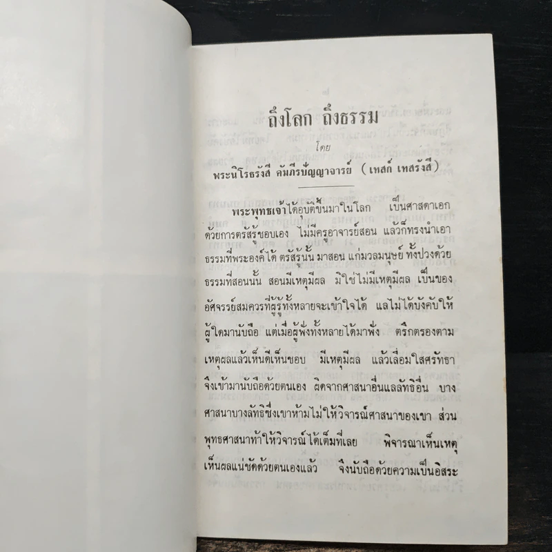 ถึงโลก ถึงธรรม - เทสก์ เทสรังสี รูปที่ 8