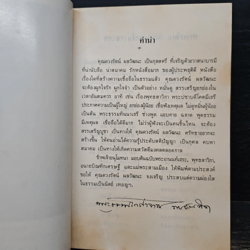 อนาถบิณฑิกเศรษฐี - พระธรรมโกศาจารย์ ราชบัณฑิต รูปที่ 6