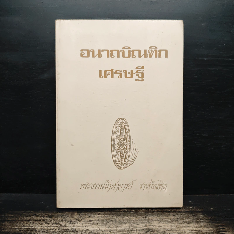 อนาถบิณฑิกเศรษฐี - พระธรรมโกศาจารย์ ราชบัณฑิต รูปที่ 1