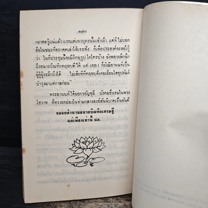 อนาถบิณฑิกเศรษฐี - พระธรรมโกศาจารย์ ราชบัณฑิต รูปที่ 8