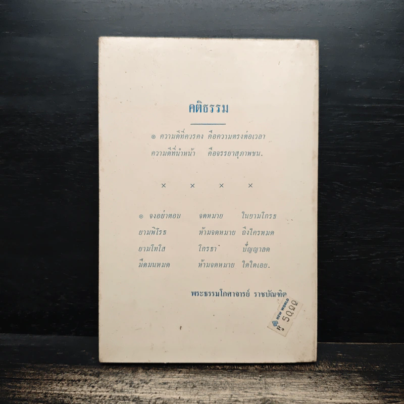 อนาถบิณฑิกเศรษฐี - พระธรรมโกศาจารย์ ราชบัณฑิต รูปที่ 2