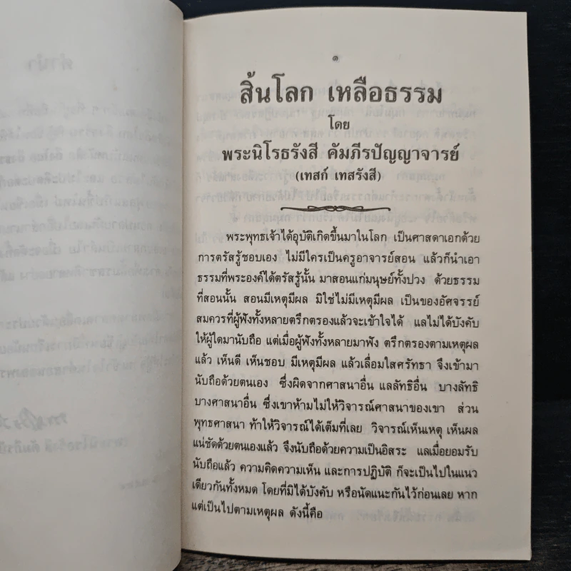 สิ้นโลก เหลือธรรม - หลวงปู่เทสก์ เทสรังสี รูปที่ 7