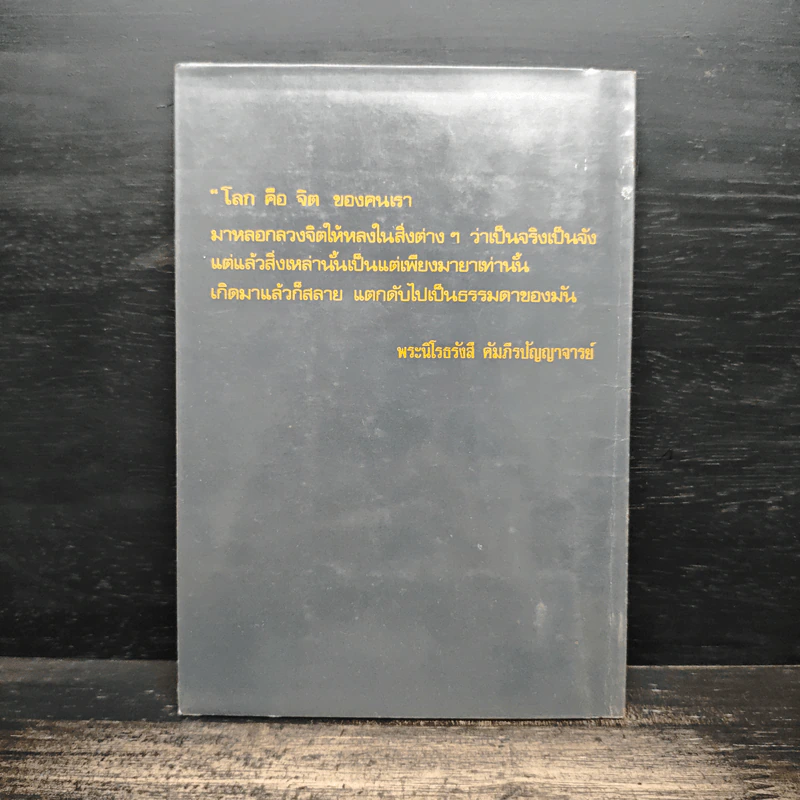 สิ้นโลก เหลือธรรม - หลวงปู่เทสก์ เทสรังสี รูปที่ 2