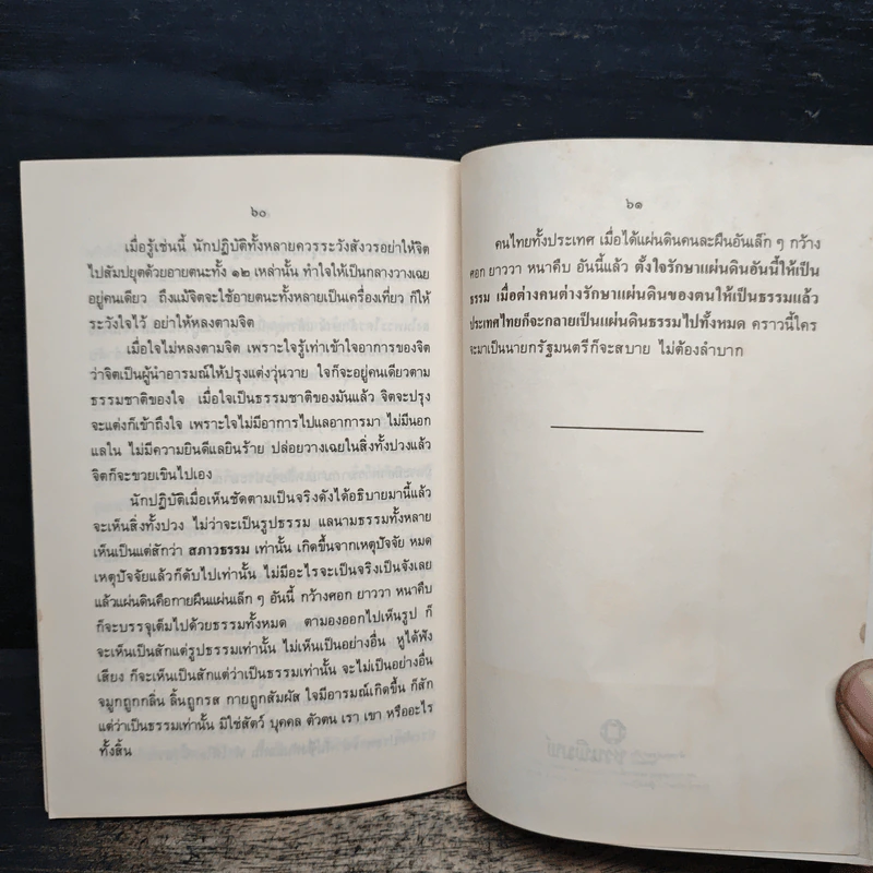 สิ้นโลก เหลือธรรม - หลวงปู่เทสก์ เทสรังสี รูปที่ 8