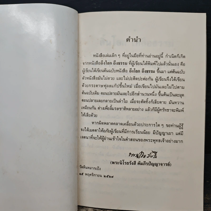 สิ้นโลก เหลือธรรม - หลวงปู่เทสก์ เทสรังสี รูปที่ 6