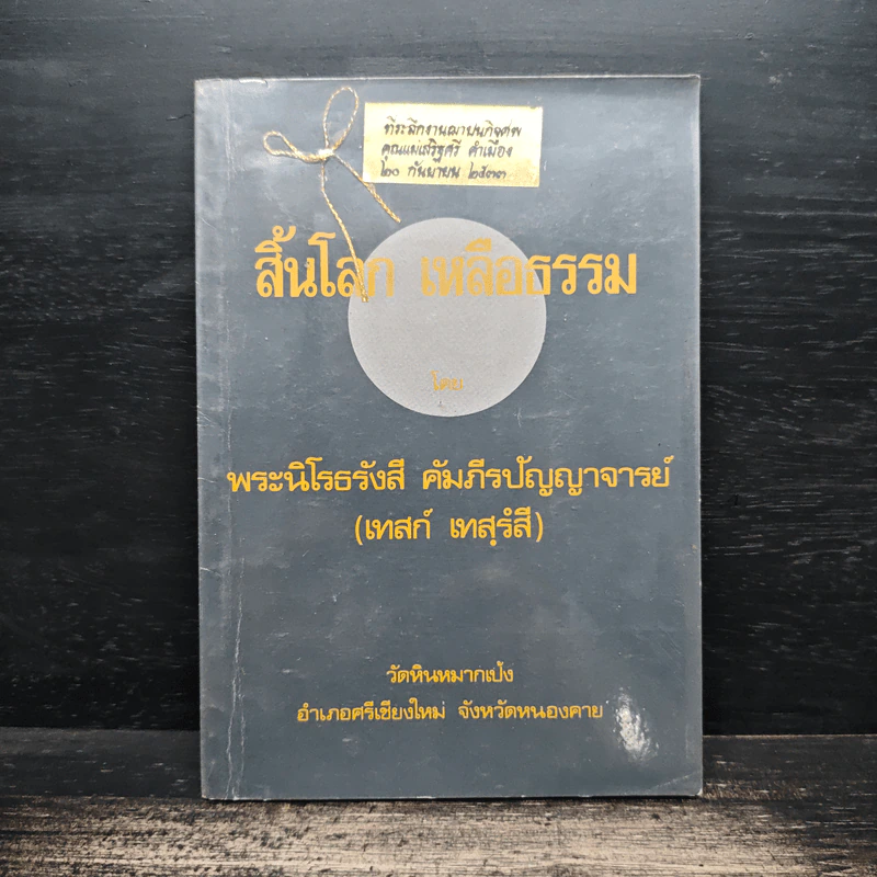 สิ้นโลก เหลือธรรม - หลวงปู่เทสก์ เทสรังสี รูปที่ 1