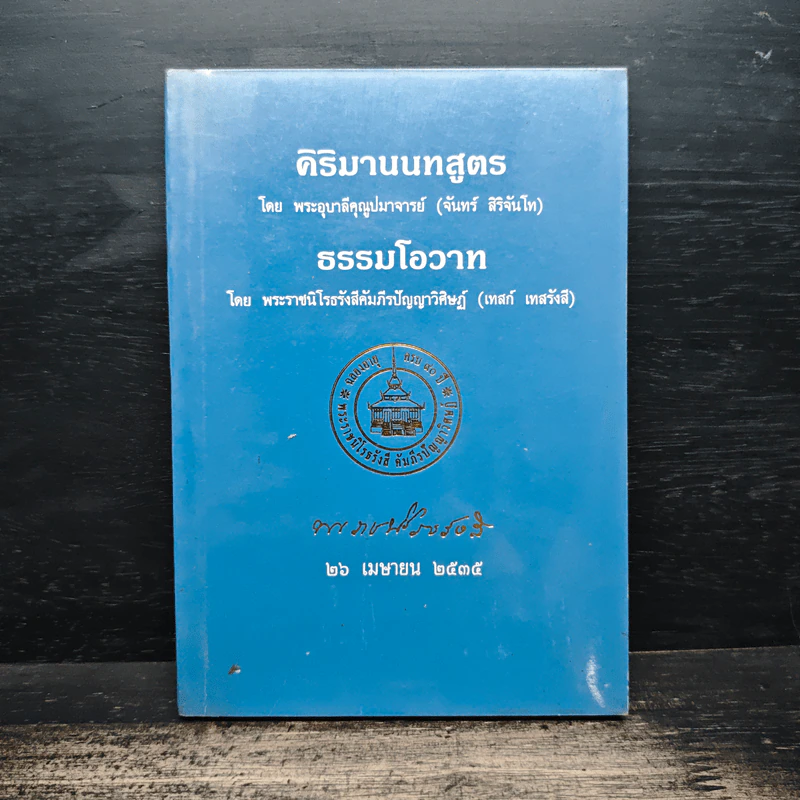 คิริมานนทสูตร ธรรมโอวาท รูปที่ 1