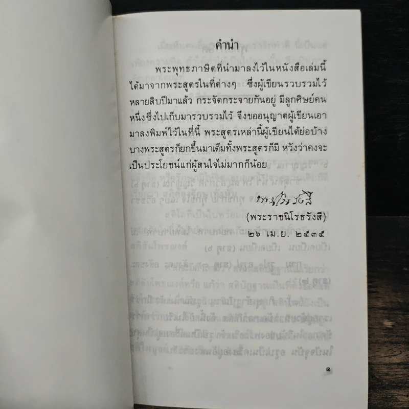 พุทธภาษิตและธรรมเทศนา 26 เมษายน 2535 รูปที่ 6