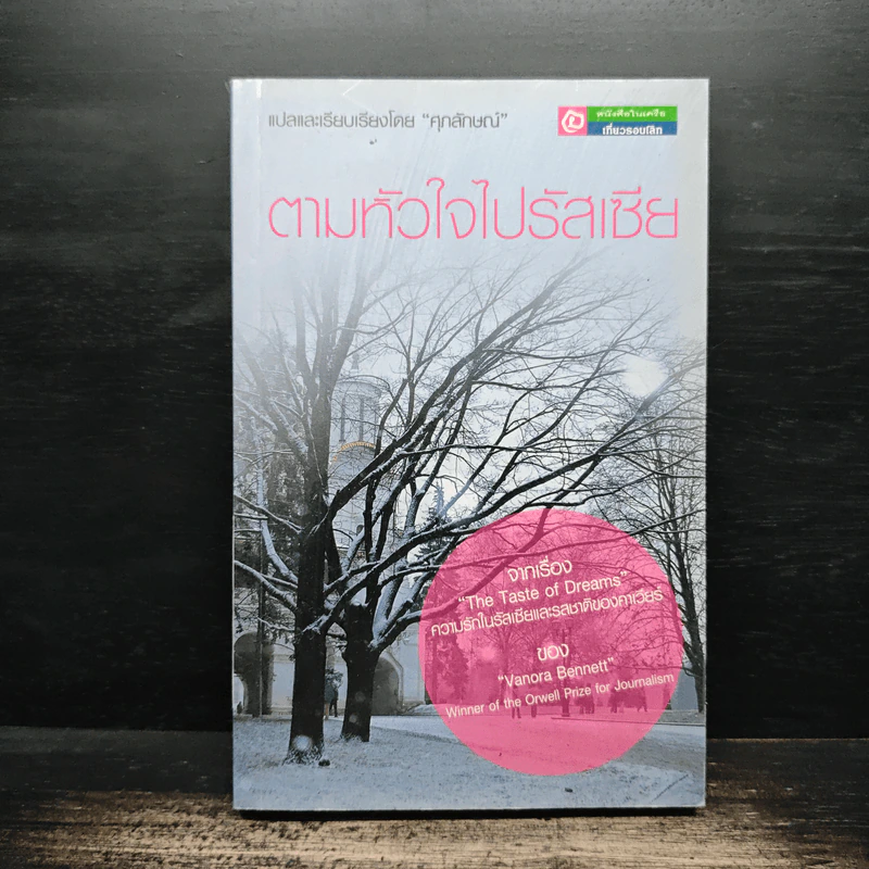 ตามหัวใจไปรัสเซีย - ศุภลักษณ์ แปล รูปที่ 1