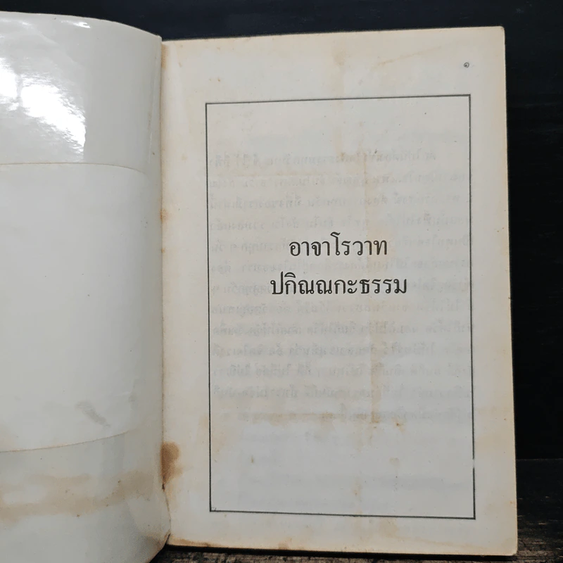 อาจารโรวาท ปกิณณกะธรรม รูปที่ 5