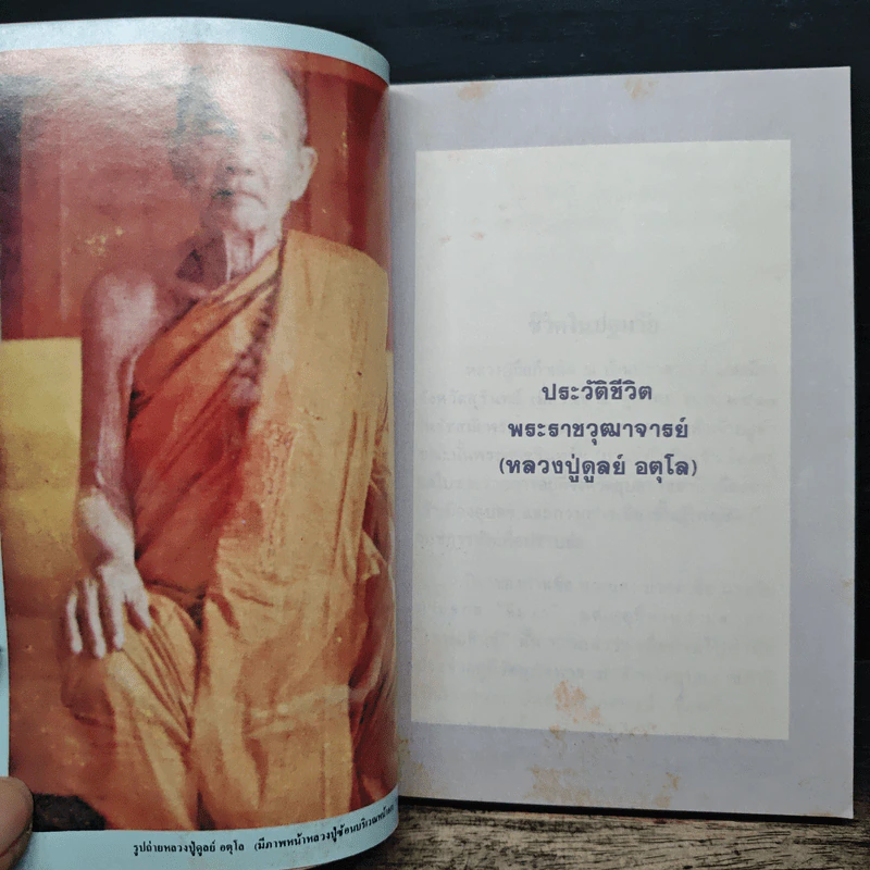 พระราชวุฒาจารย์ (หลวงปู่ดูลย์ อตุโล) รูปที่ 9