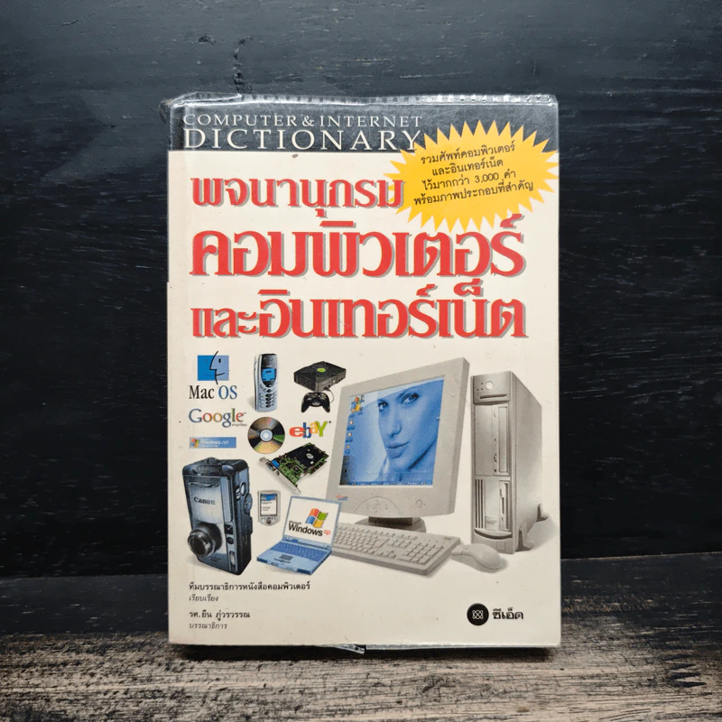 พจนานุกรม คอมพิวเตอร์และอินเตอร์เน็ต รูปที่ 1