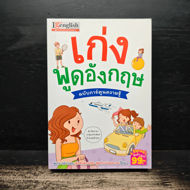 เก่งพูดอังกฤษ ฉบับการ์ตูนความรู้ รูปที่ 1
