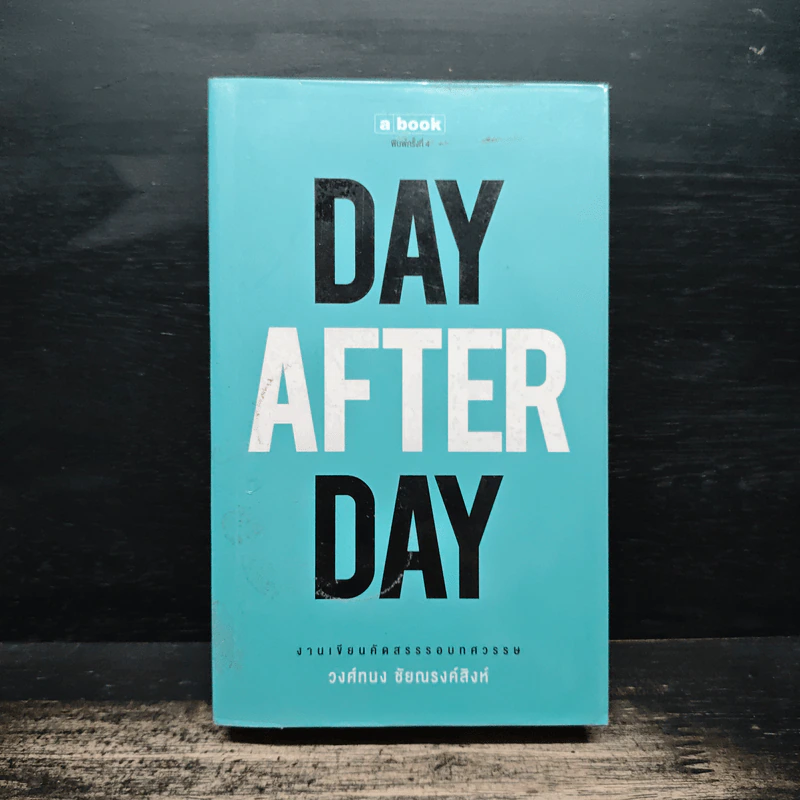 Day After Day - วงศ์ทนง ชัยณรงค์สิงห์ รูปที่ 1