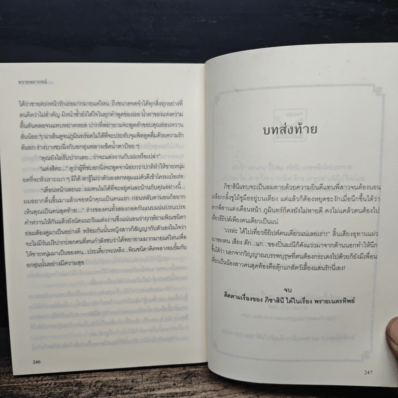 พรายพยากรณ์ - รอมแพง รูปที่ 8