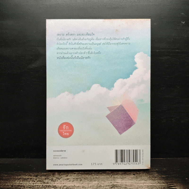 ร้านหนังสือที่มีแต่นิยายรัก - ประชาคม ลุนาชัย รูปที่ 2